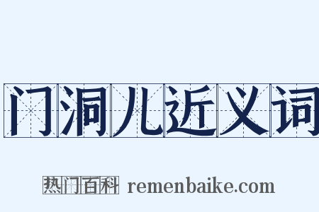 门洞儿近义词是什么意思的图片